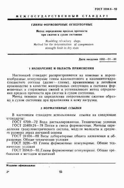 ГОСТ 3594.6-93, страница 3