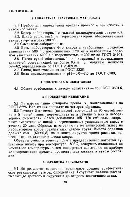 ГОСТ 3594.6-93, страница 4