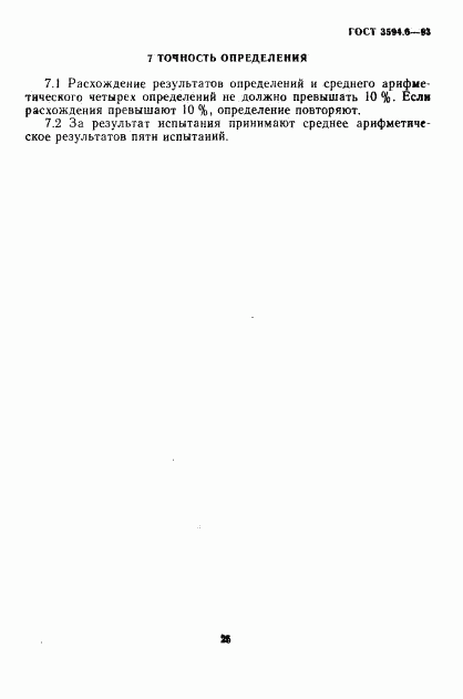 ГОСТ 3594.6-93, страница 5