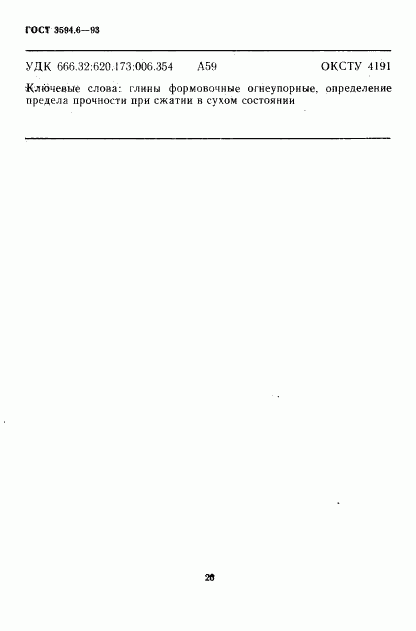 ГОСТ 3594.6-93, страница 6
