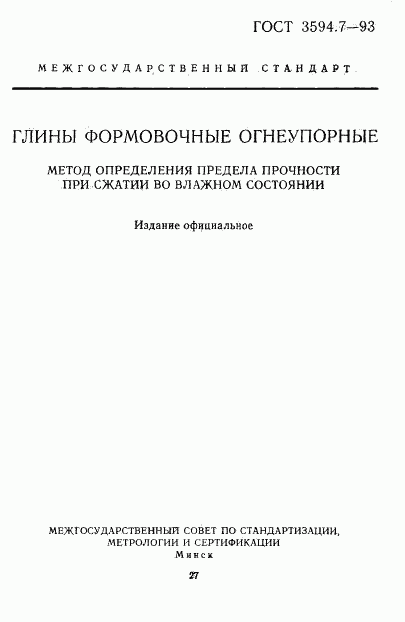 ГОСТ 3594.7-93, страница 1