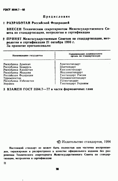 ГОСТ 3594.7-93, страница 2