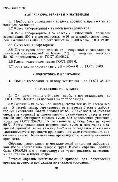ГОСТ 3594.7-93, страница 4