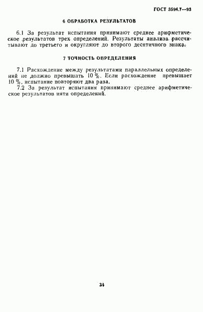 ГОСТ 3594.7-93, страница 5