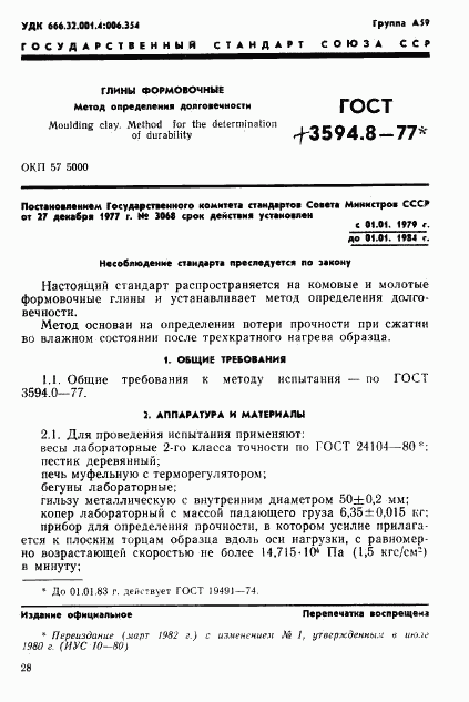 ГОСТ 3594.8-77, страница 1