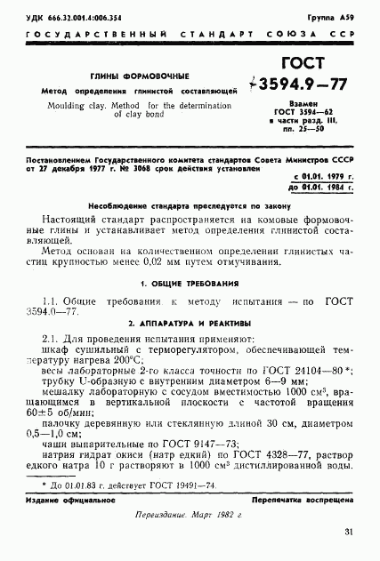 ГОСТ 3594.9-77, страница 1