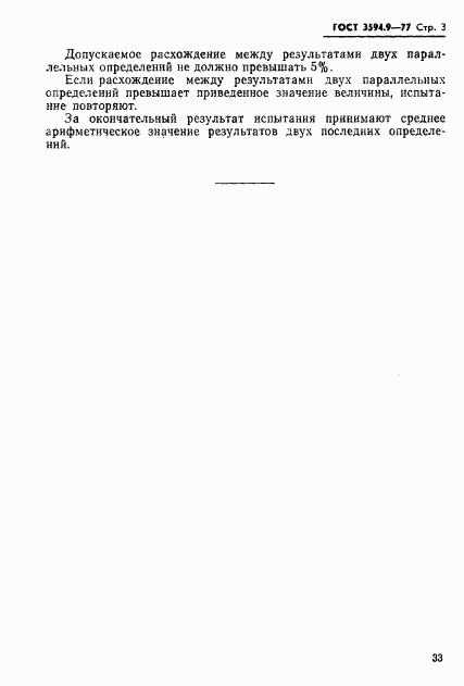 ГОСТ 3594.9-77, страница 3