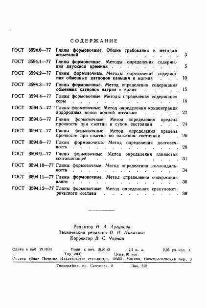 ГОСТ 3594.9-77, страница 6