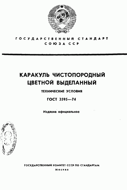 ГОСТ 3595-74, страница 1