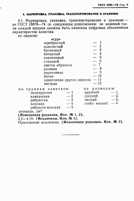 ГОСТ 3595-74, страница 10