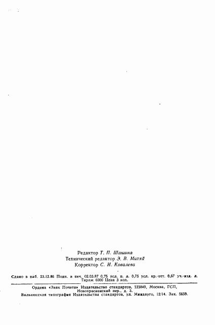 ГОСТ 3595-74, страница 11