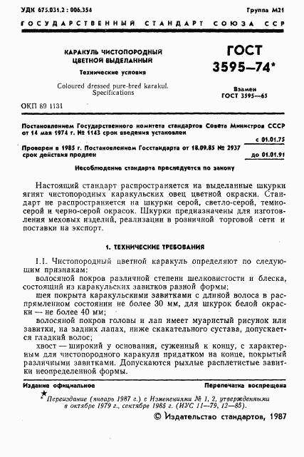 ГОСТ 3595-74, страница 2