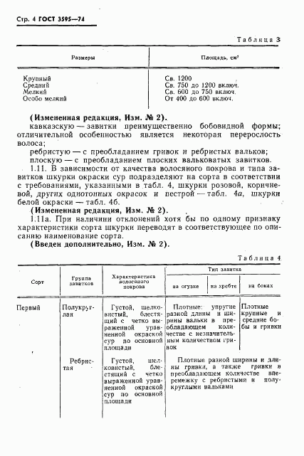 ГОСТ 3595-74, страница 5