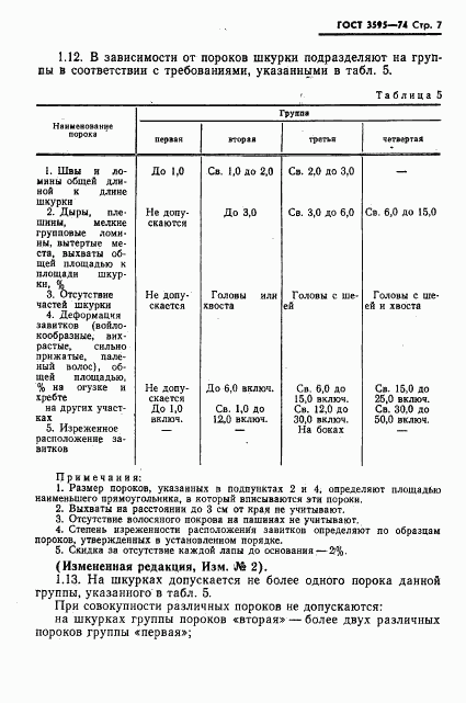ГОСТ 3595-74, страница 8
