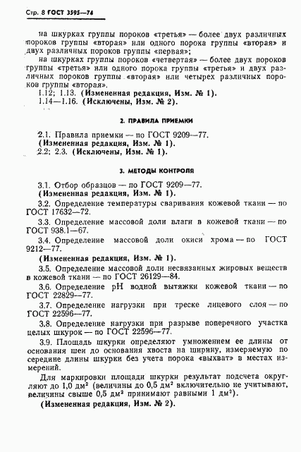 ГОСТ 3595-74, страница 9