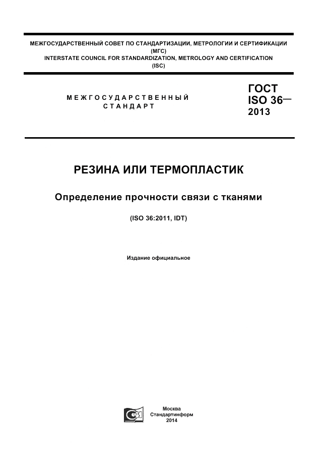ГОСТ ISO 36-2013, страница 1
