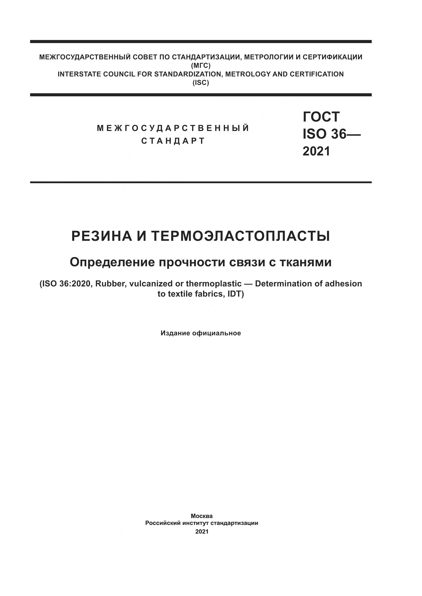 ГОСТ ISO  36-2021, страница 1