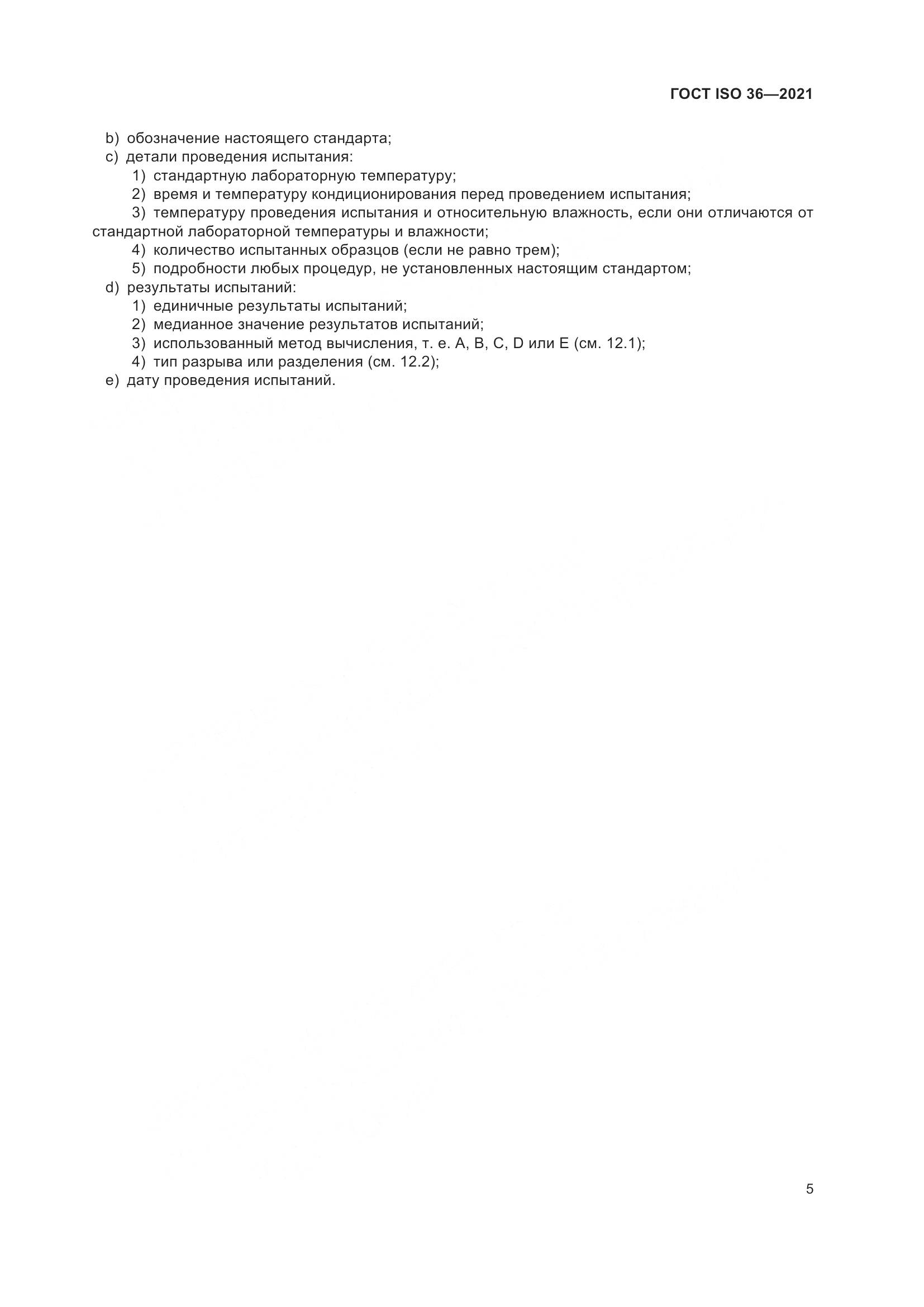 ГОСТ ISO  36-2021, страница 10