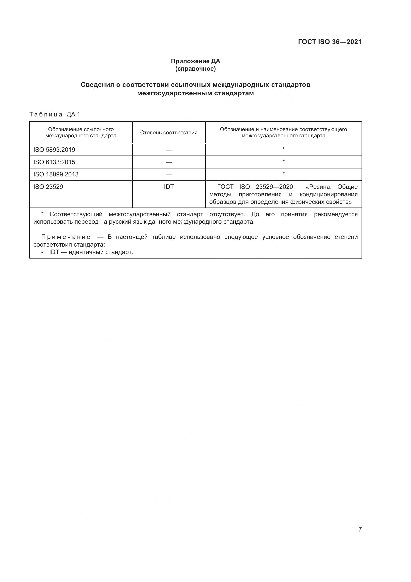 ГОСТ ISO  36-2021, страница 12
