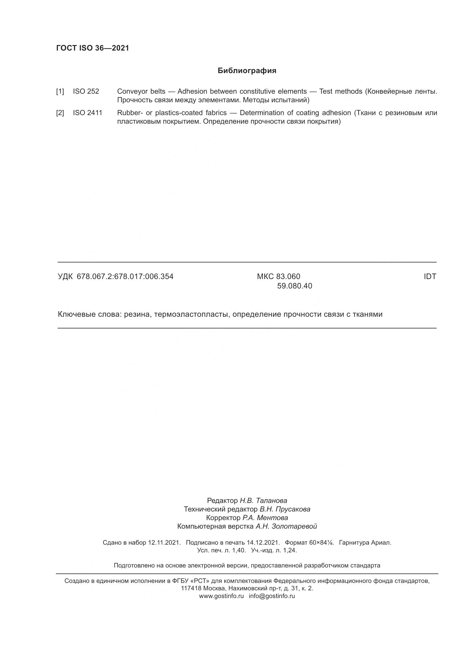 ГОСТ ISO  36-2021, страница 13