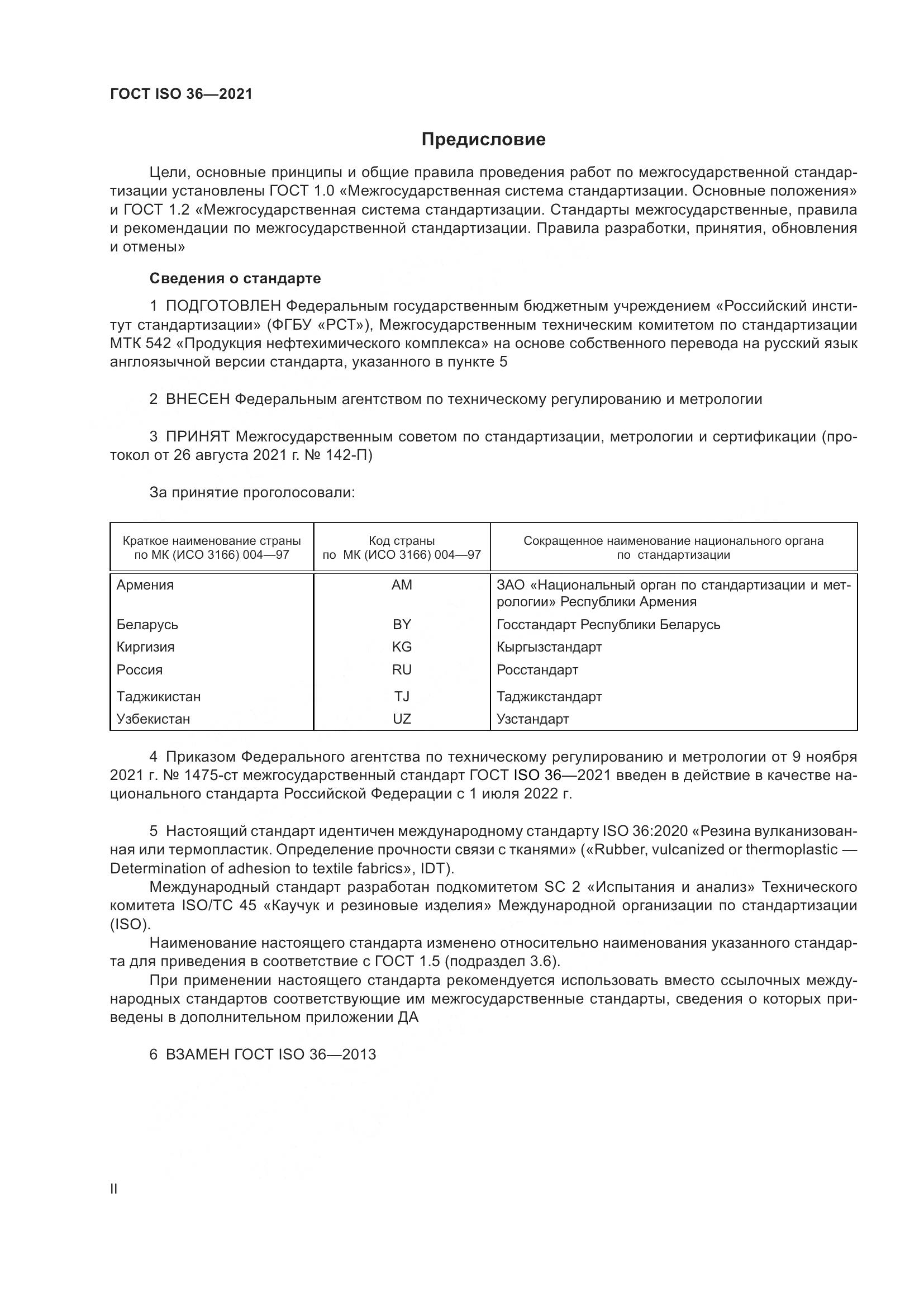 ГОСТ ISO  36-2021, страница 2