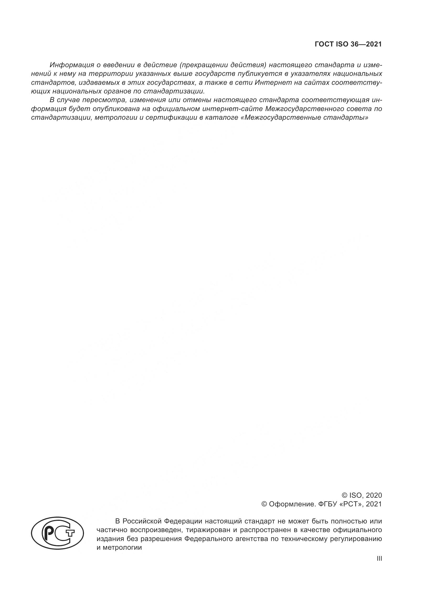 ГОСТ ISO  36-2021, страница 3