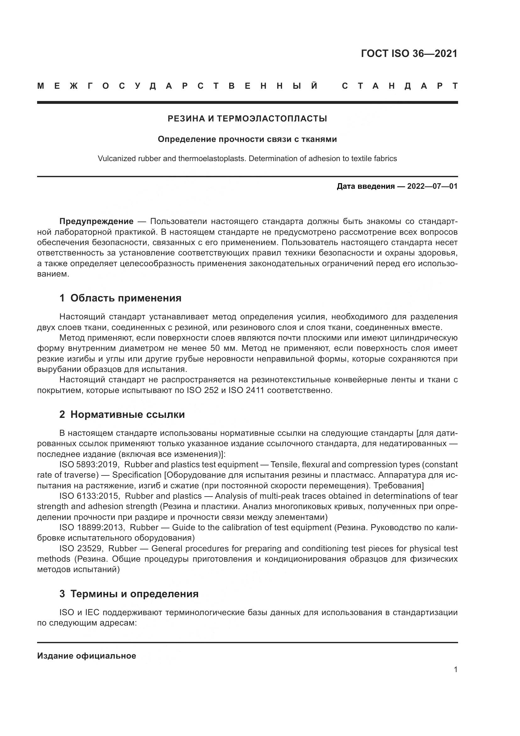 ГОСТ ISO  36-2021, страница 6