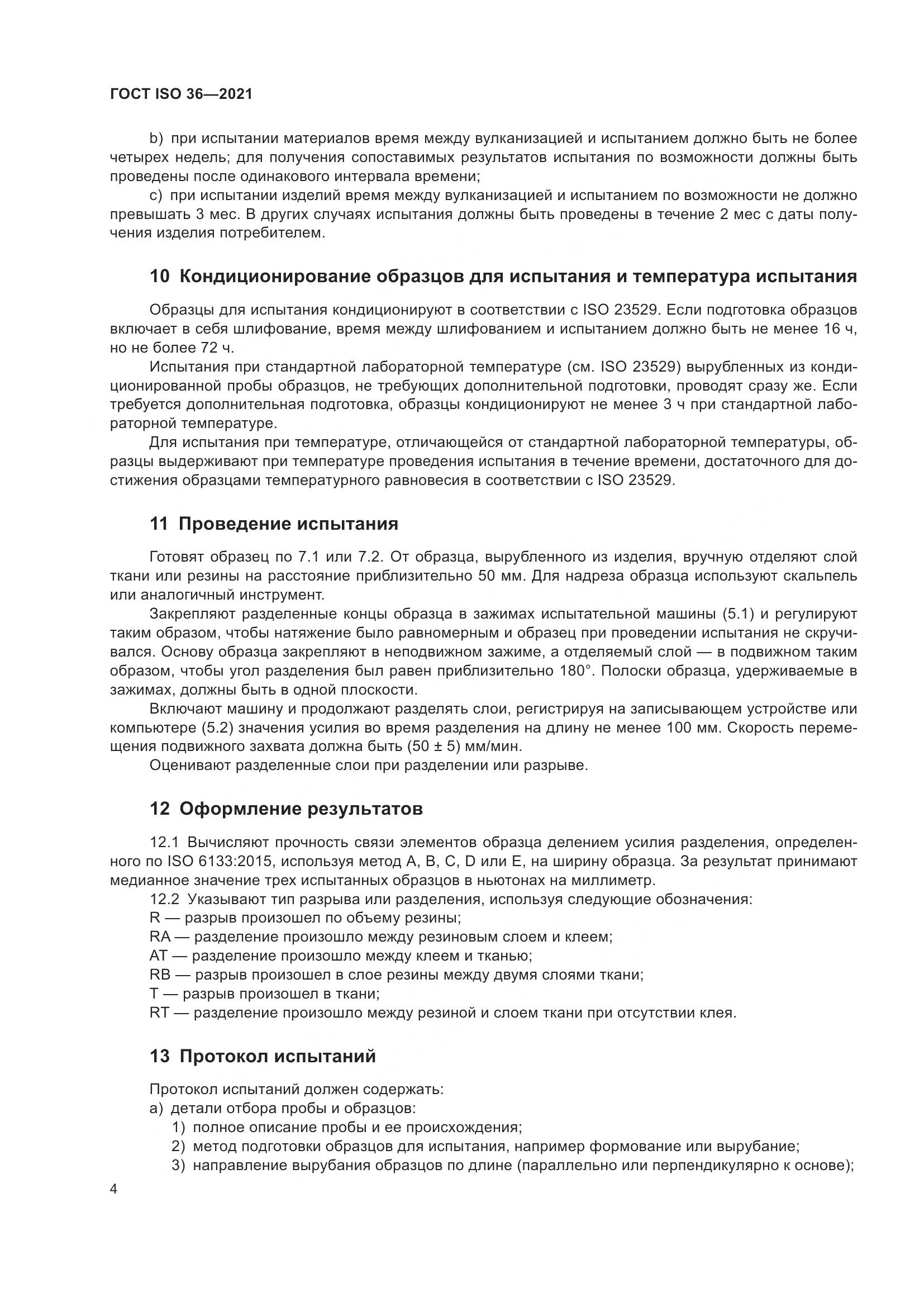 ГОСТ ISO  36-2021, страница 9