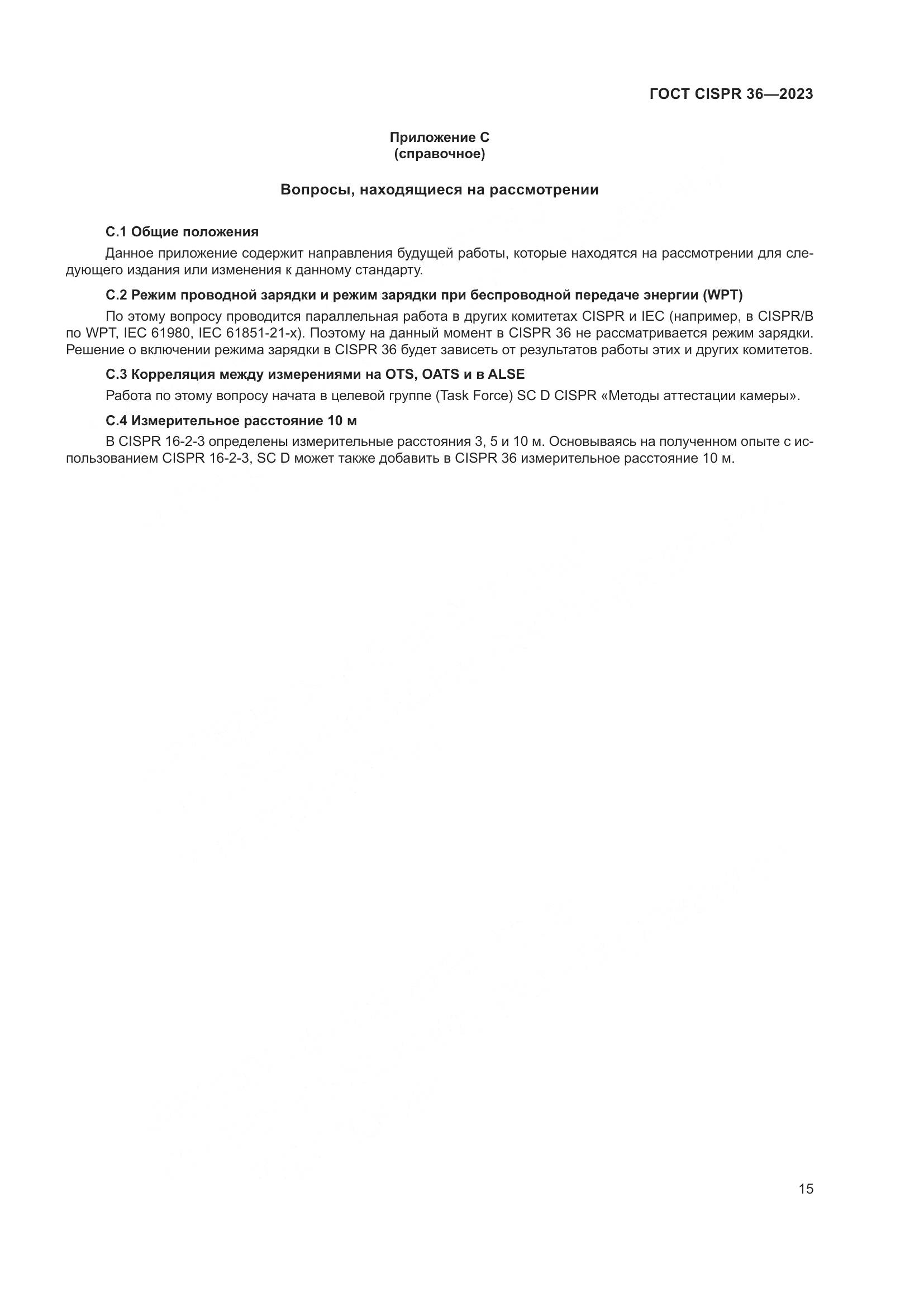 ГОСТ CISPR 36-2023, страница 21