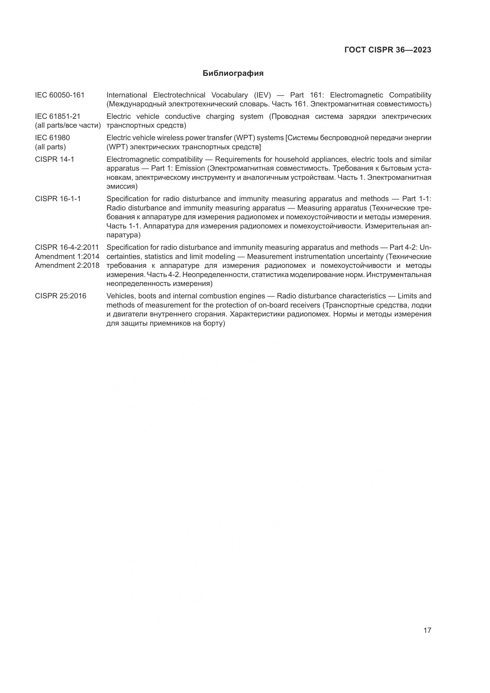 ГОСТ CISPR 36-2023, страница 23