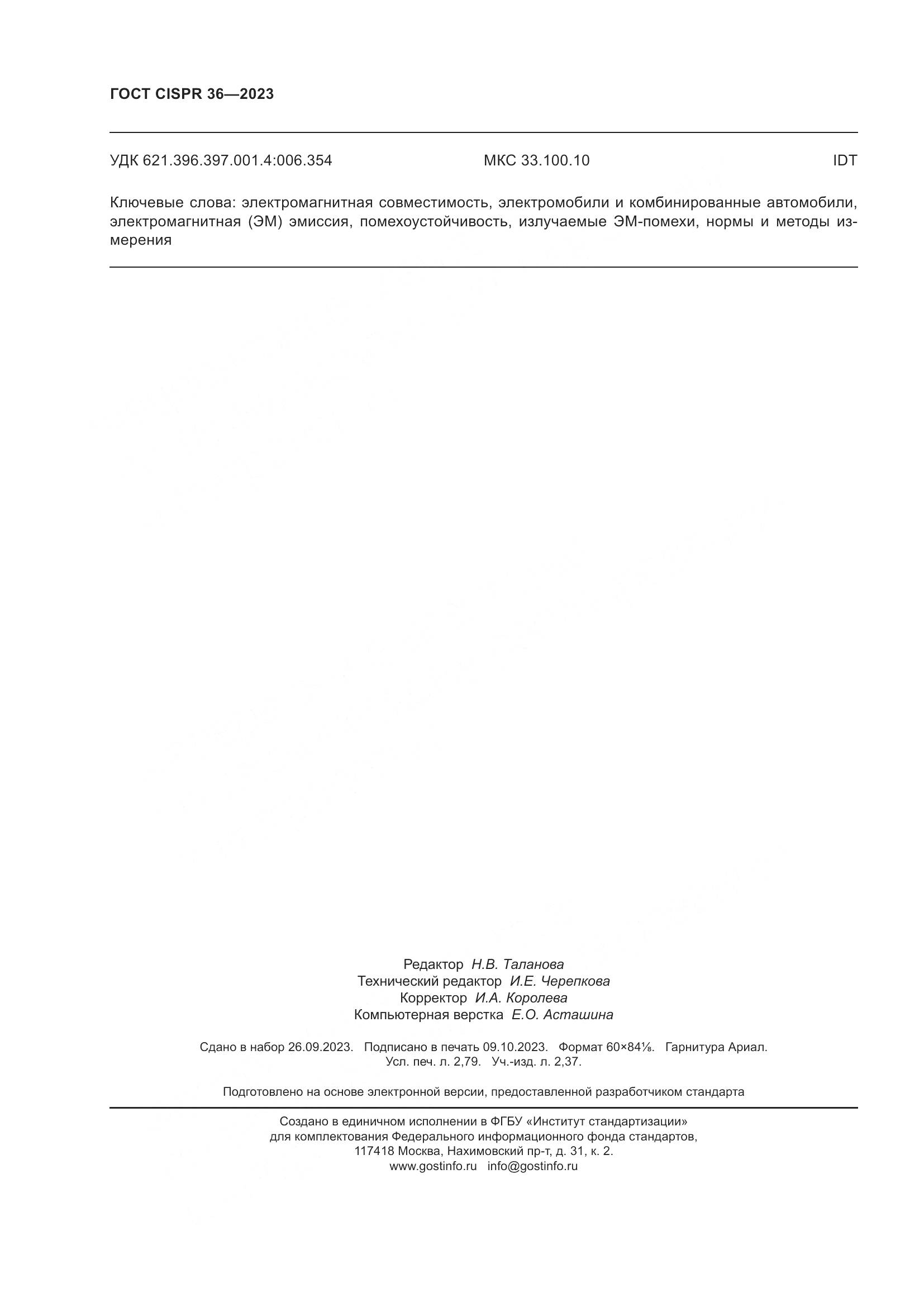 ГОСТ CISPR 36-2023, страница 24