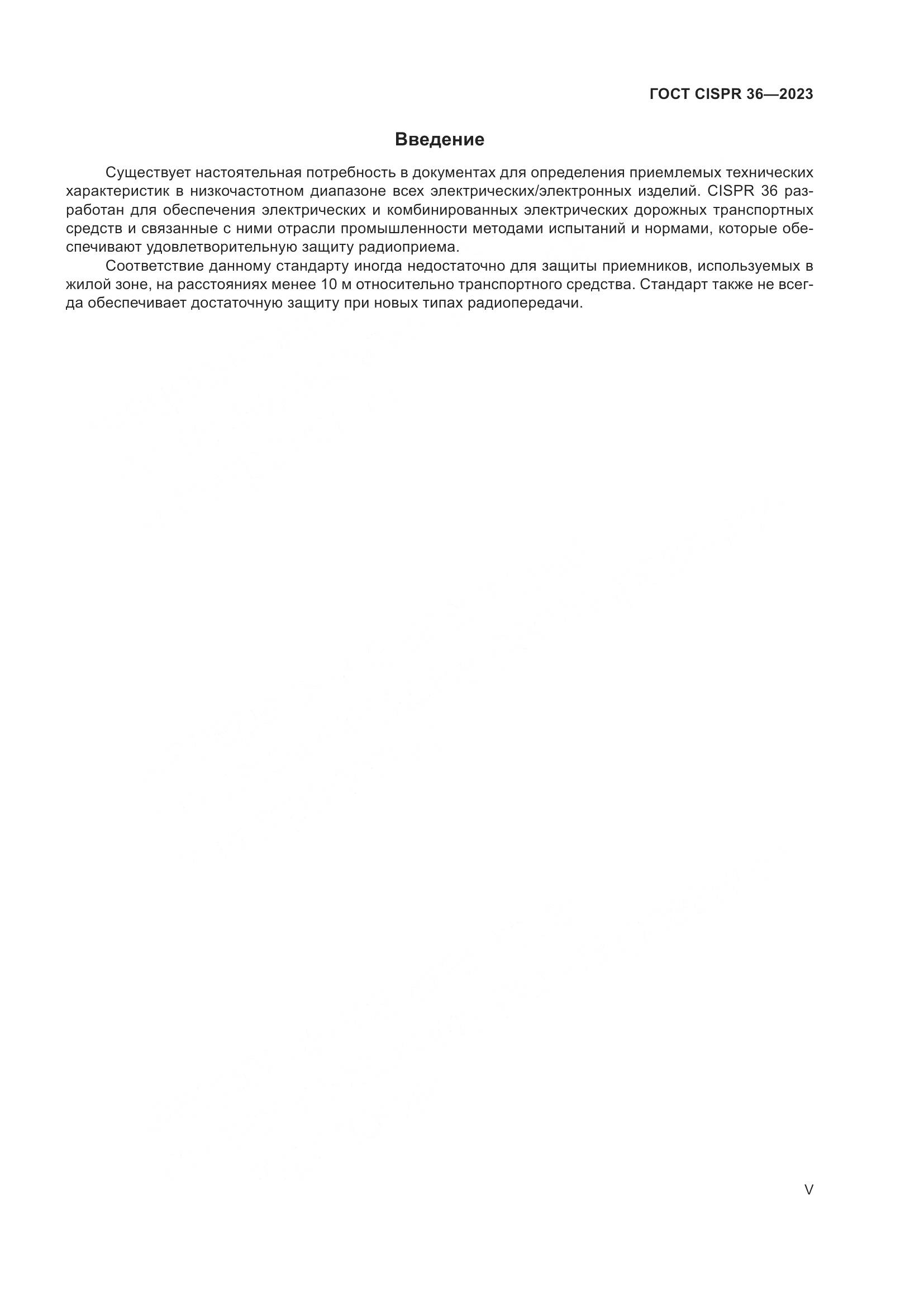 ГОСТ CISPR 36-2023, страница 5