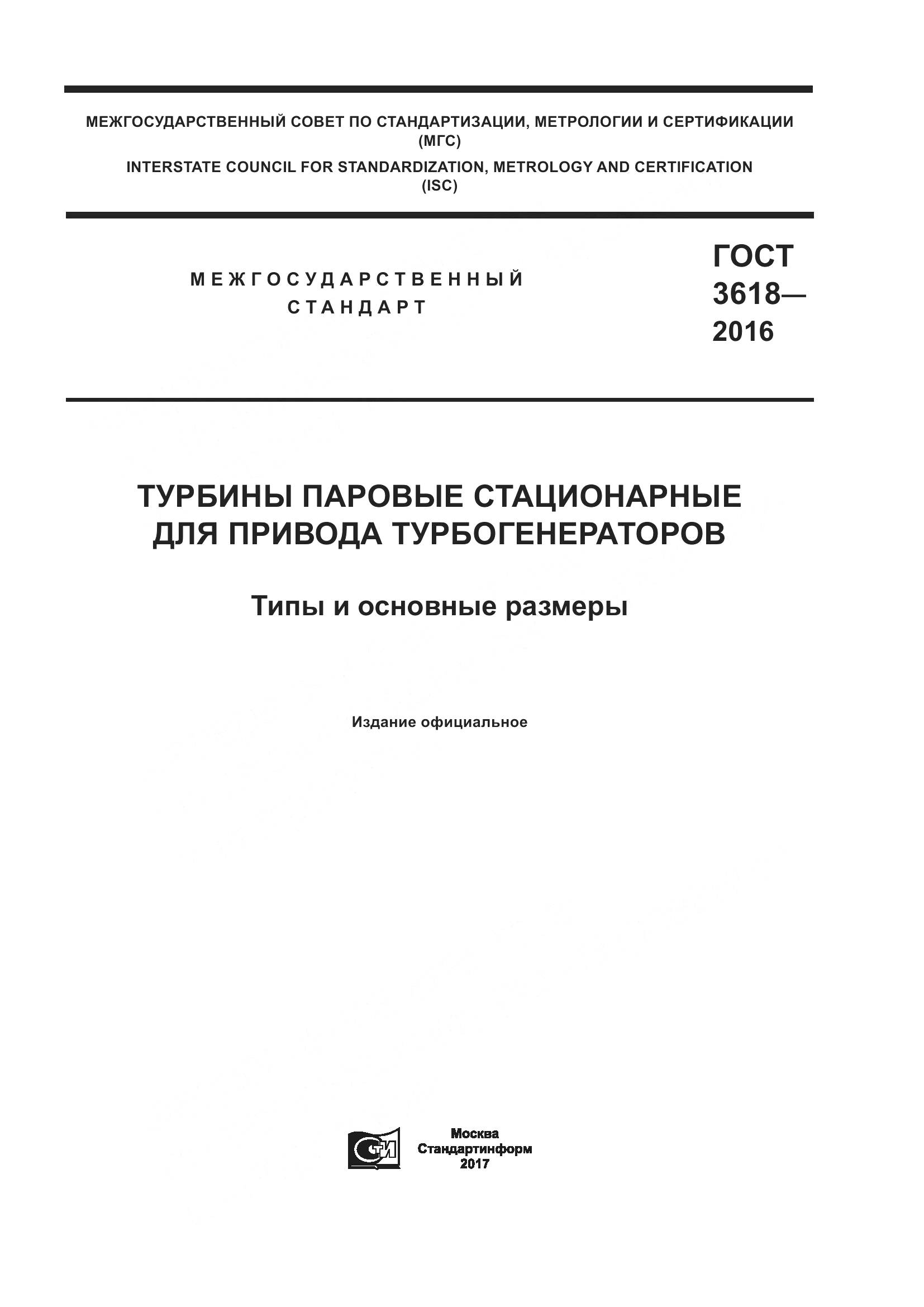 ГОСТ 3618-2016, страница 1
