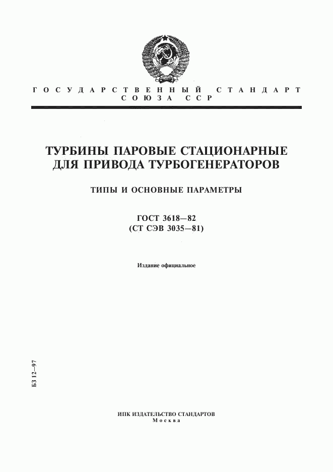 ГОСТ 3618-82, страница 1