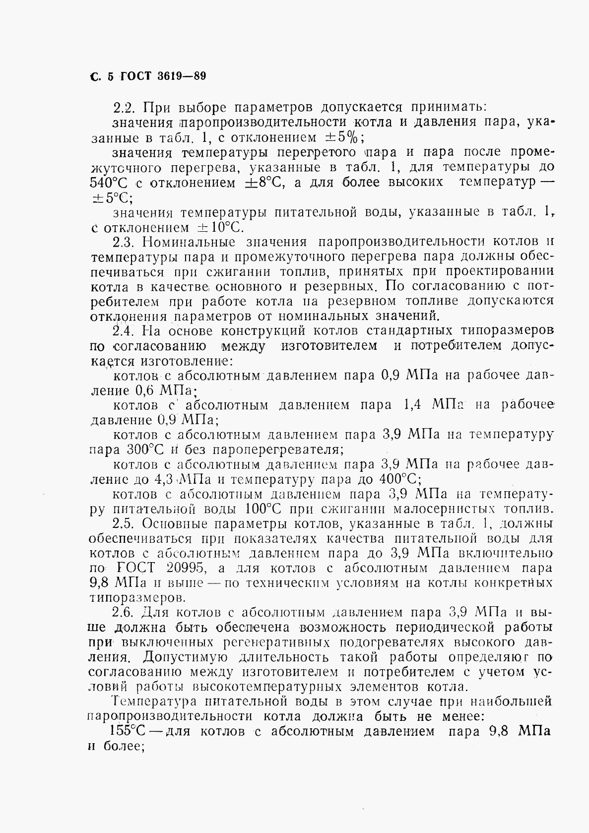 ГОСТ 3619-89, страница 6