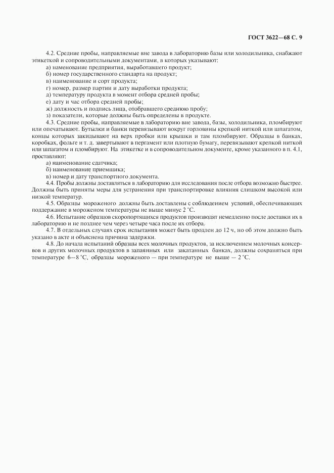 ГОСТ 3622-68, страница 10