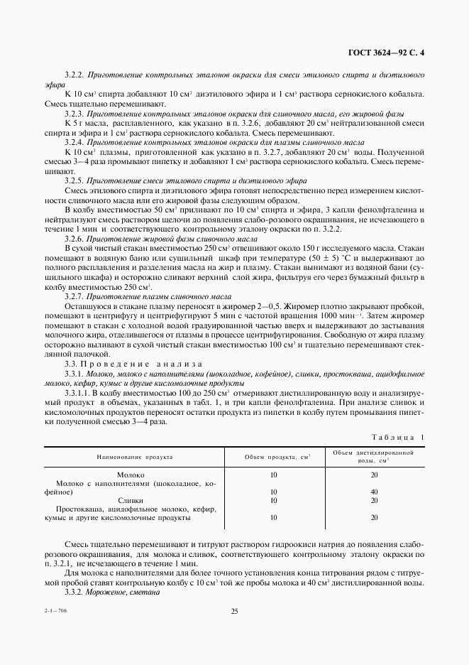 ГОСТ 3624-92, страница 6