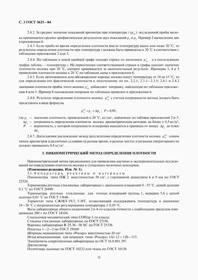 ГОСТ 3625-84, страница 3