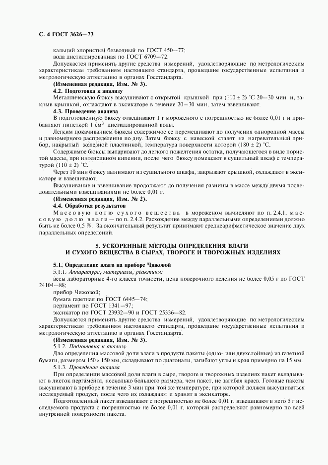 ГОСТ 3626-73, страница 5
