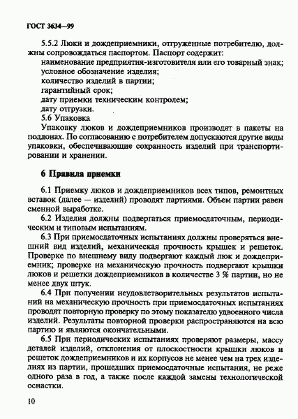 ГОСТ 3634-99, страница 14