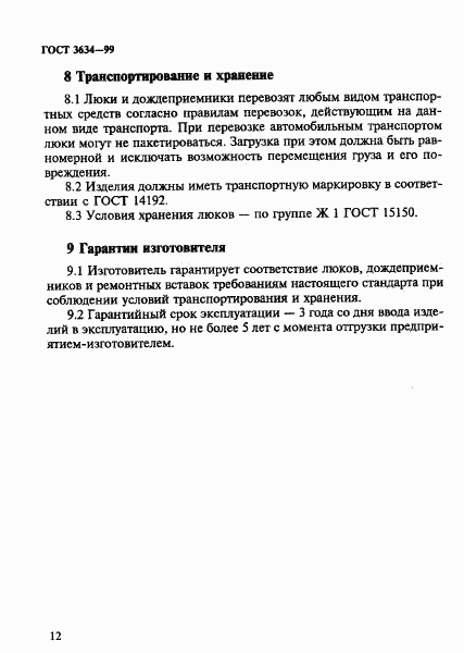 ГОСТ 3634-99, страница 16
