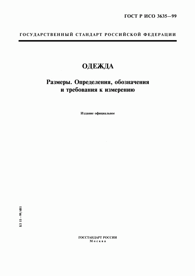 ГОСТ Р ИСО 3635-99, страница 1