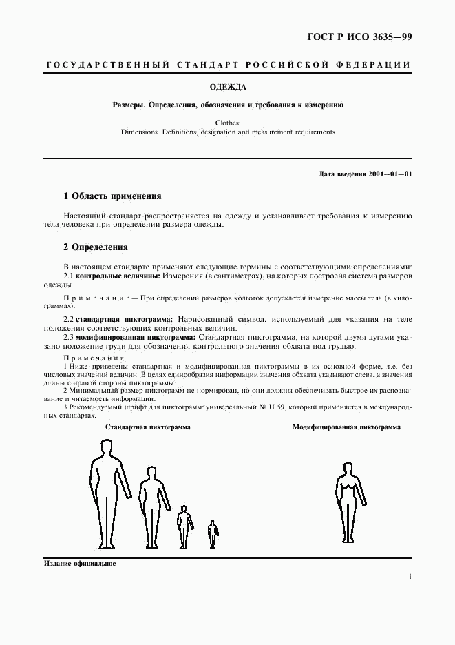 ГОСТ Р ИСО 3635-99, страница 3
