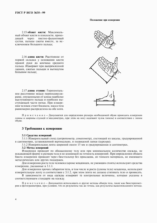 ГОСТ Р ИСО 3635-99, страница 6