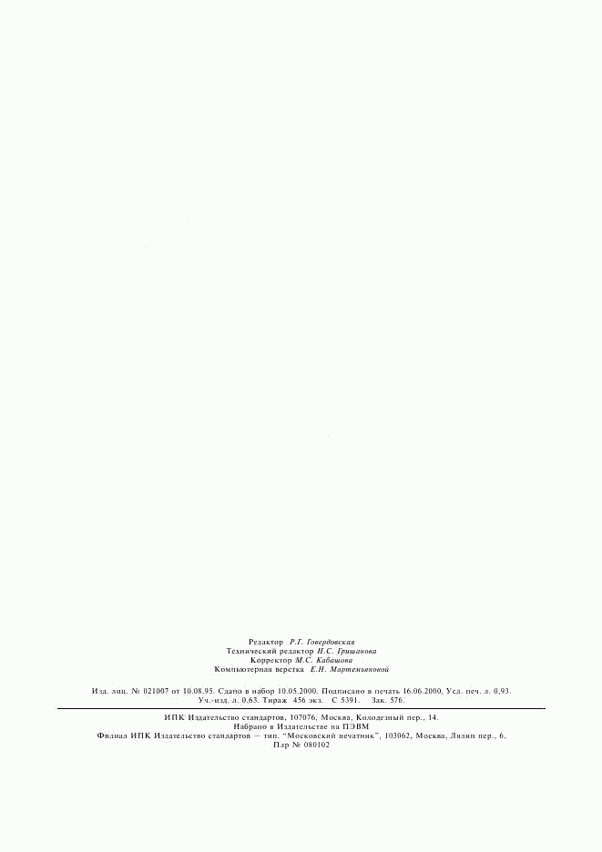 ГОСТ Р ИСО 3635-99, страница 8