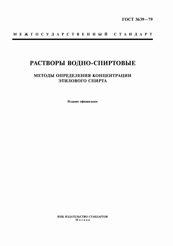 ГОСТ 3639-79, страница 1