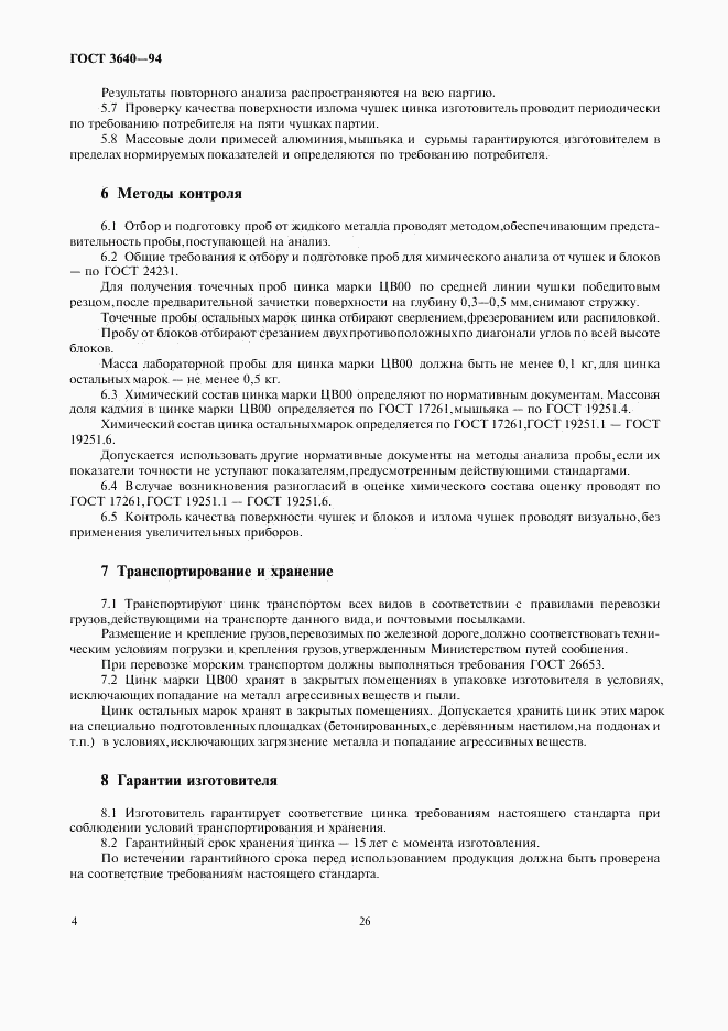 ГОСТ 3640-94, страница 6