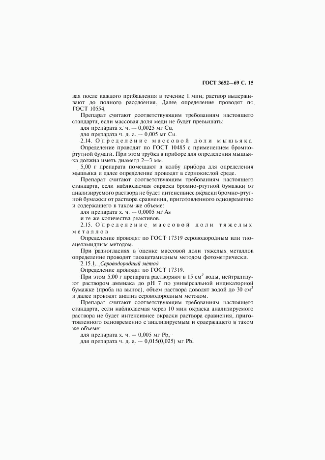 ГОСТ 3652-69, страница 16