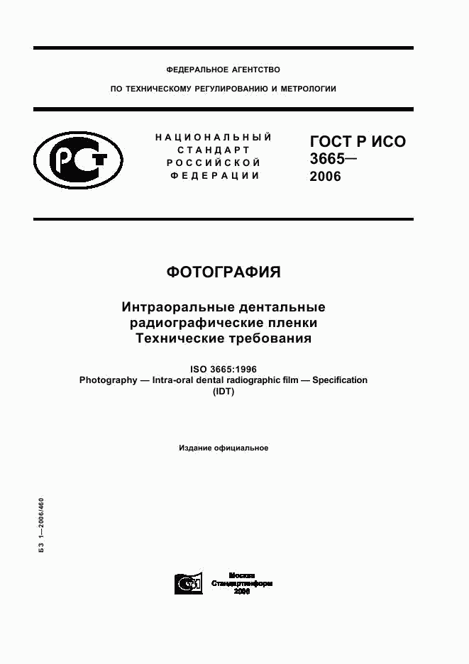 ГОСТ Р ИСО 3665-2006, страница 1