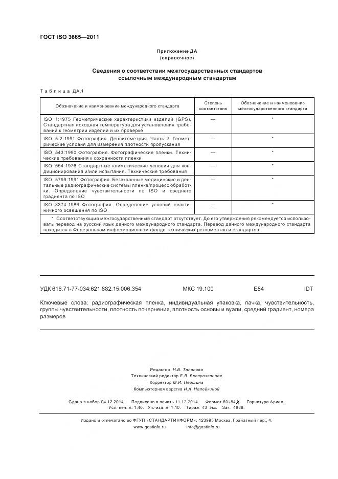 ГОСТ ISO 3665-2011, страница 12